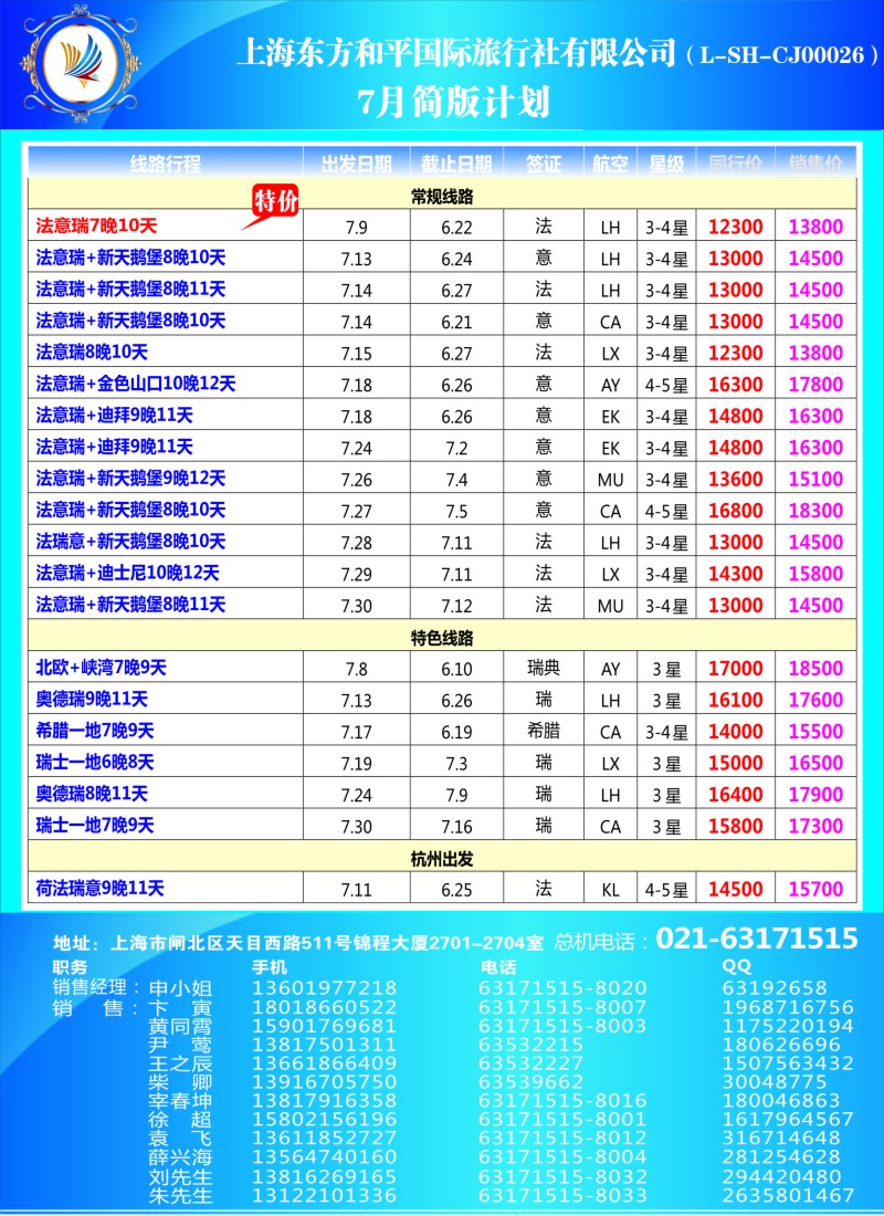 a彩19 上海东方和平国际旅行社有限公司●欧洲计划