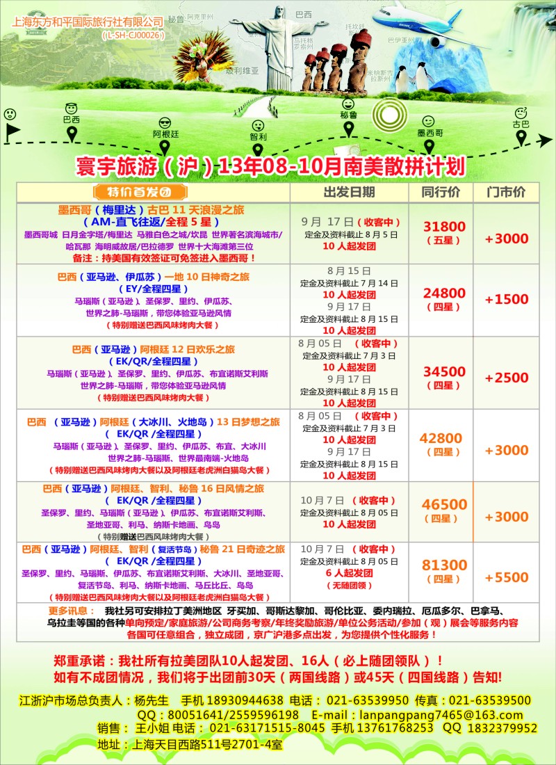 a彩24 上海东方和平国际旅行社有限公司●美洲计划