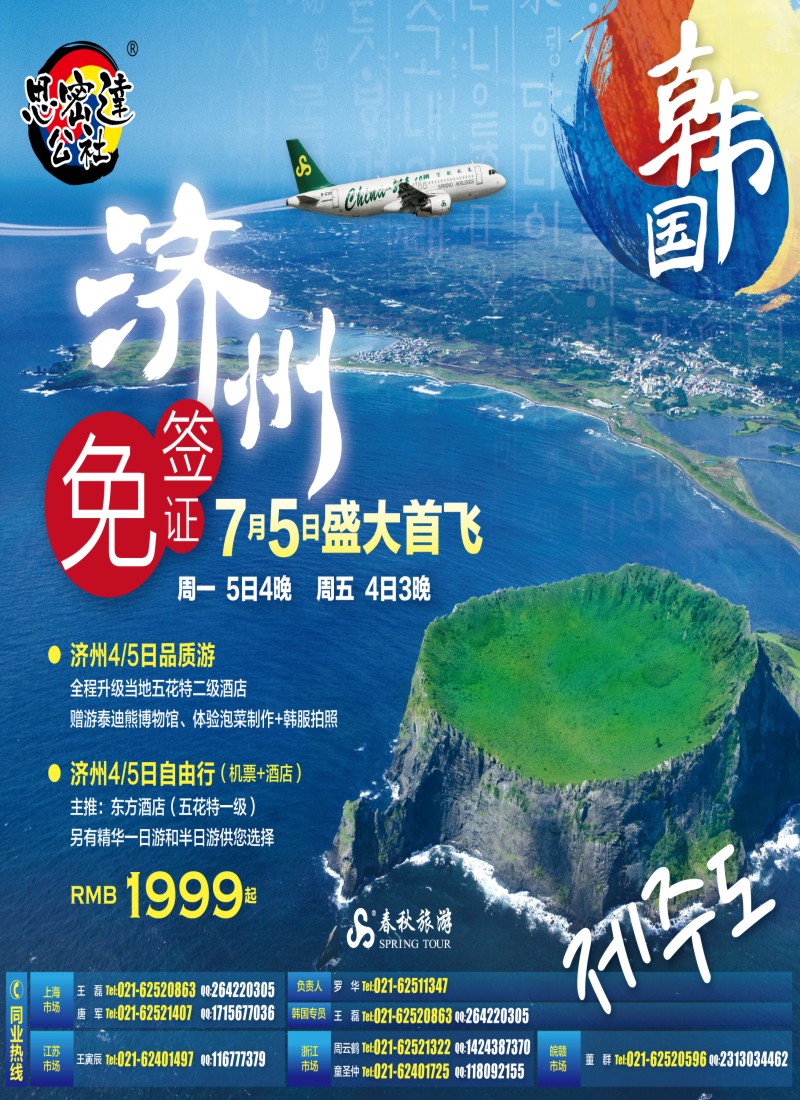 b封面 春秋假期——春航直飞济州7