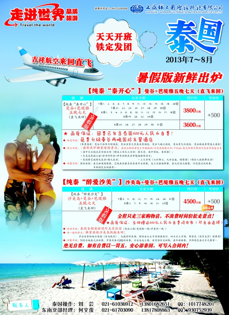 b彩19 上海职工国旅—走进世界（普吉+泰国）