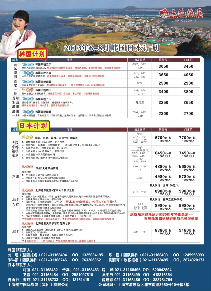 b彩30 上航旅游韩国日本