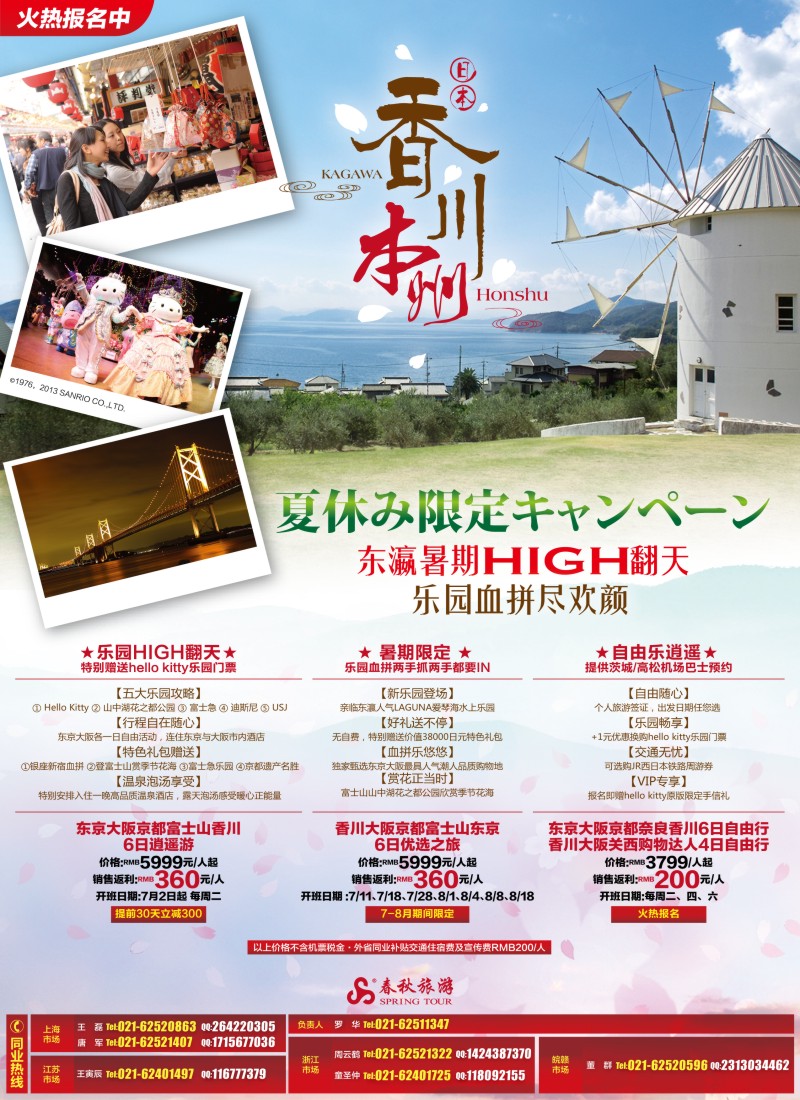 b彩4 春秋假期——东瀛暑期HIGH翻天 乐园血拼尽欢颜·香川茨城站