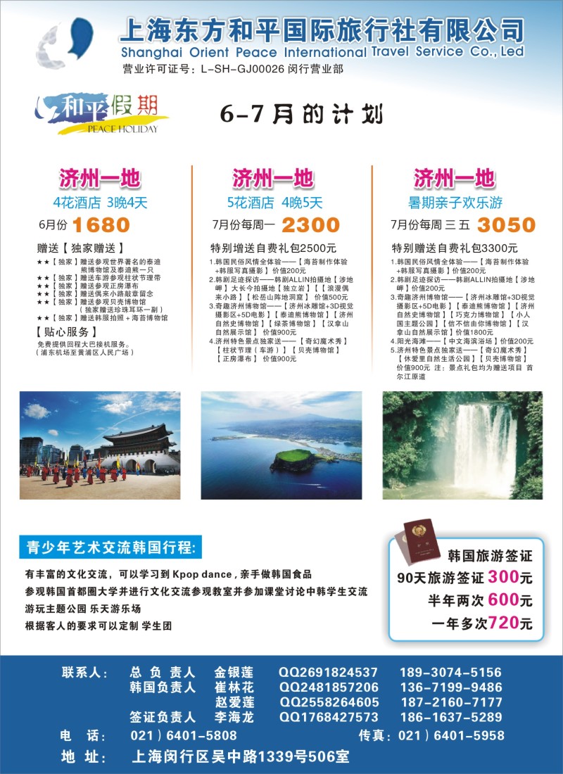 b彩7 上海东方和平国际旅行社有限公司.韩国专线