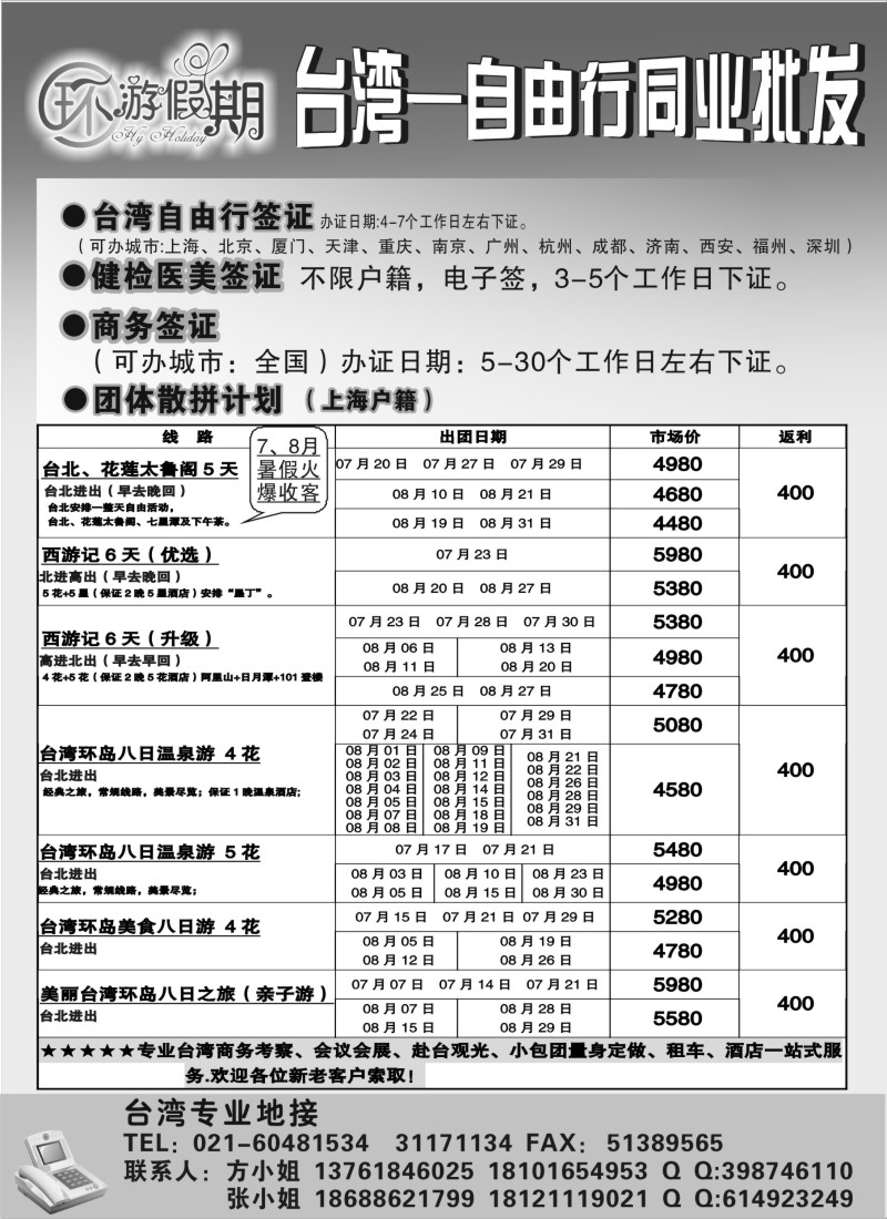 b3 台湾专业地接-环游假期