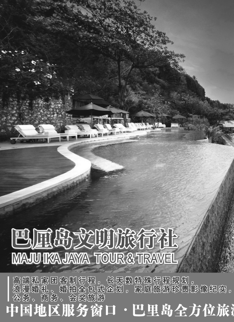 b17 巴里岛文明旅行社上海分公司-专业地接、高端客製行程规划1