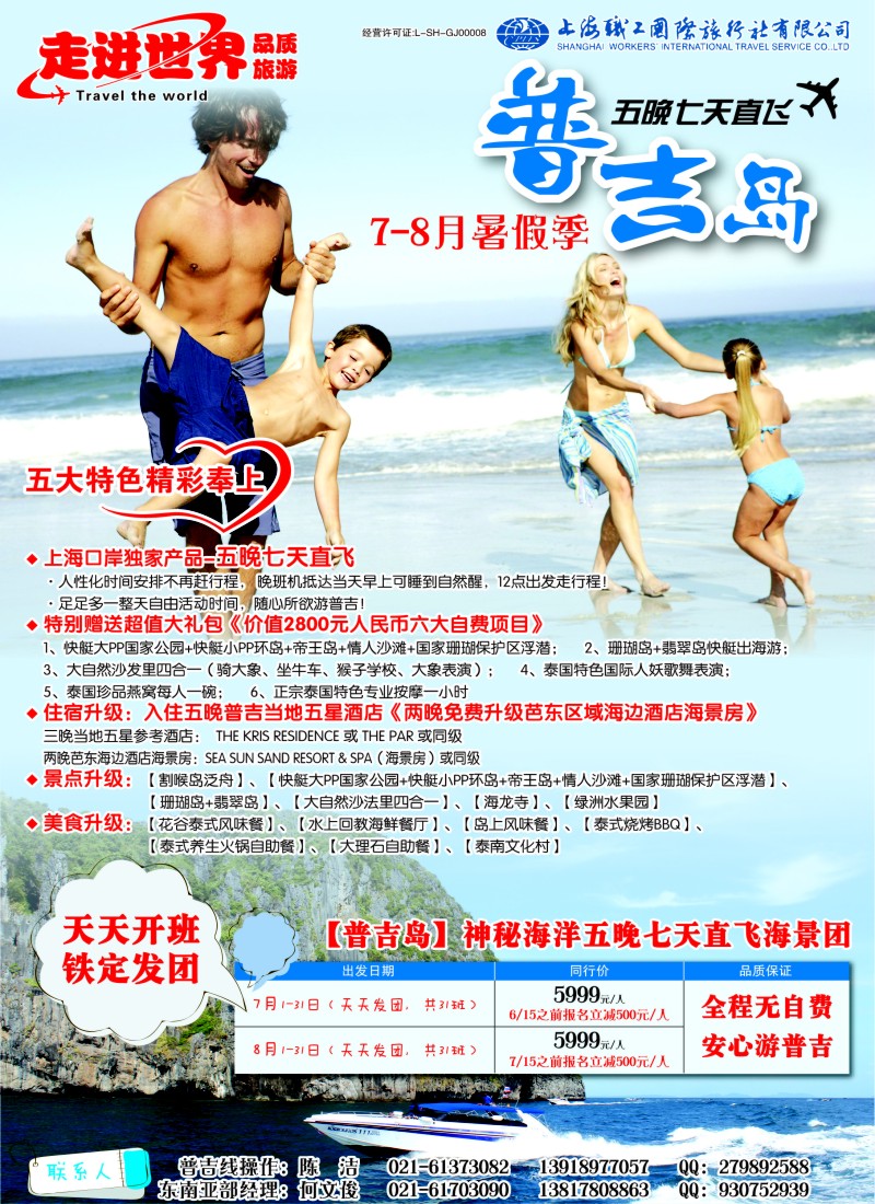 b彩18 上海职工国旅—走进世界（普吉+泰国）