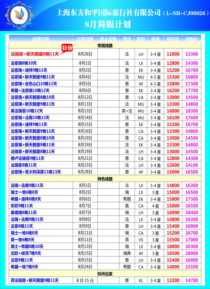 a彩20 上海东方和平国际旅行社有限公司●欧洲计划