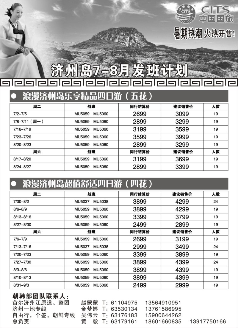 b10 中国国旅7-8月份 韩国发班计划