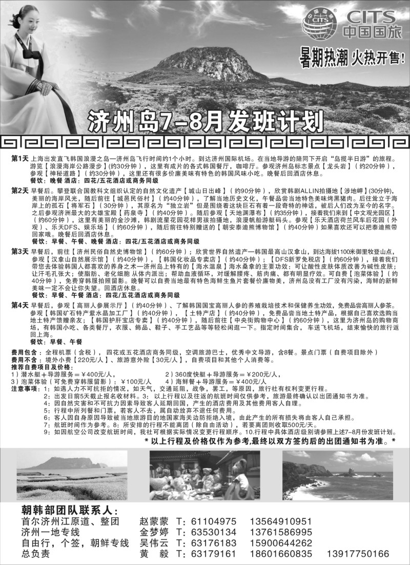 b11 中国国旅7-8月份 韩国发班计划