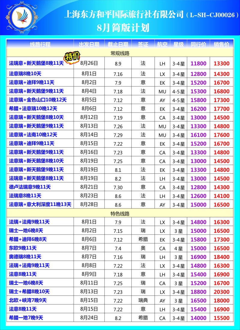 a彩27 上海东方和平国际旅行社有限公司●欧洲计划