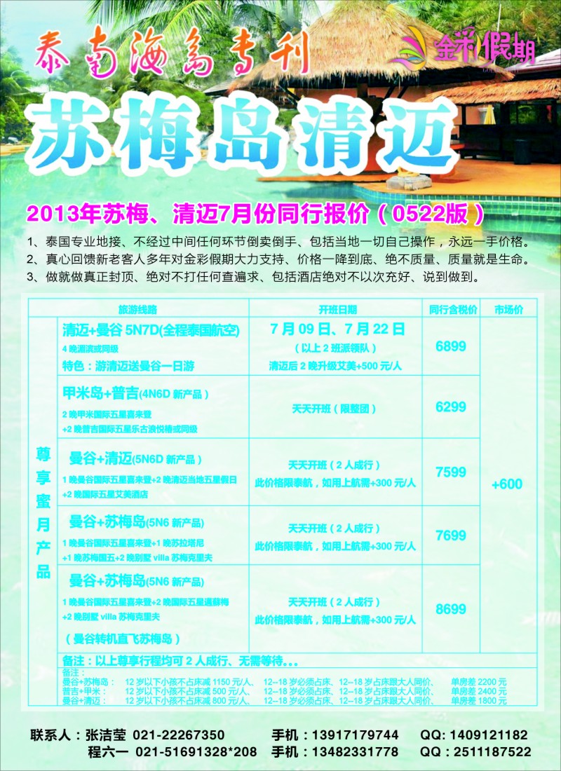 b彩10 金彩假期---苏梅清迈专栏