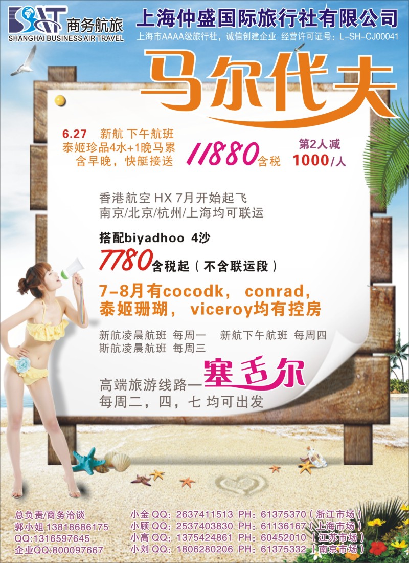 b彩29 上海仲盛国旅，马尔代夫专线