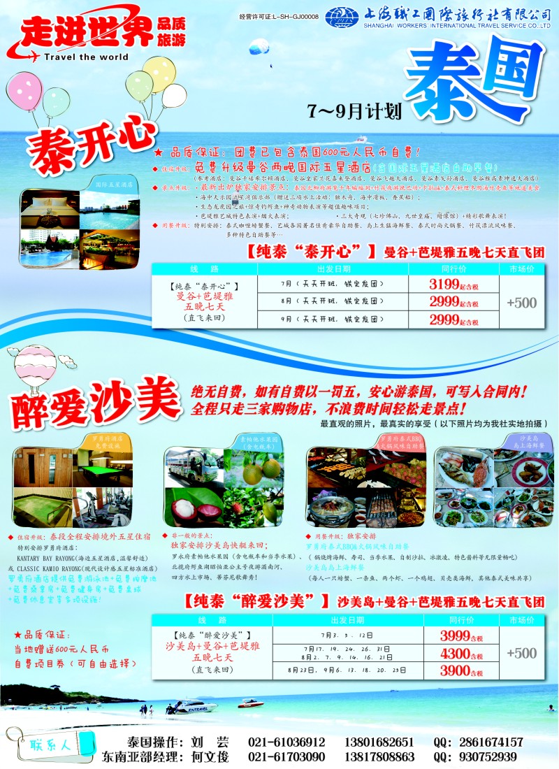 b彩31 上海职工国旅—走进世界（普吉+泰国）