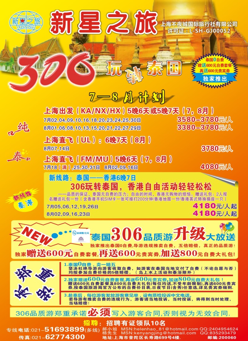 b彩32 新星之旅——泰国306品质游系列