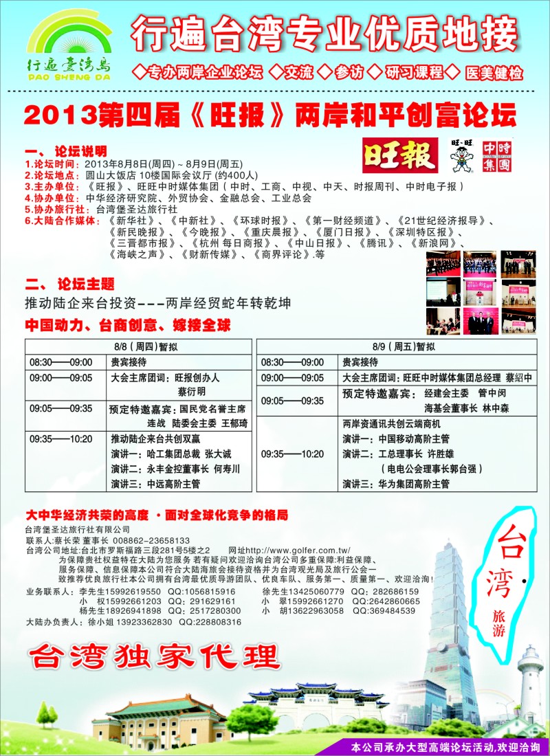 b彩40 2013第四届《旺报》两岸和平创富论坛