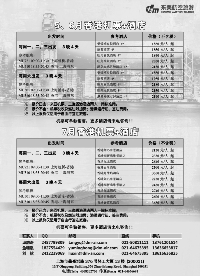 b22 上海东美航空国旅-香港特惠游