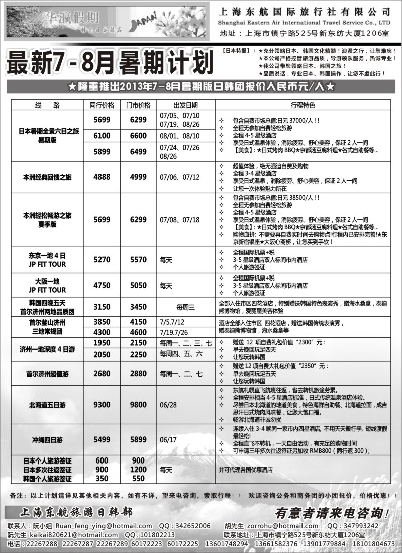 b14 华瀛假期--上海东航国旅日韩部