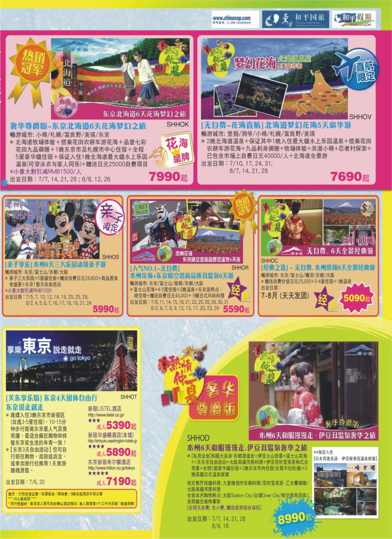 b彩23 日本富士游--7-8月份特刊