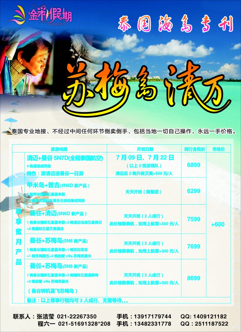 b彩11 金彩假期---苏梅清迈专栏
