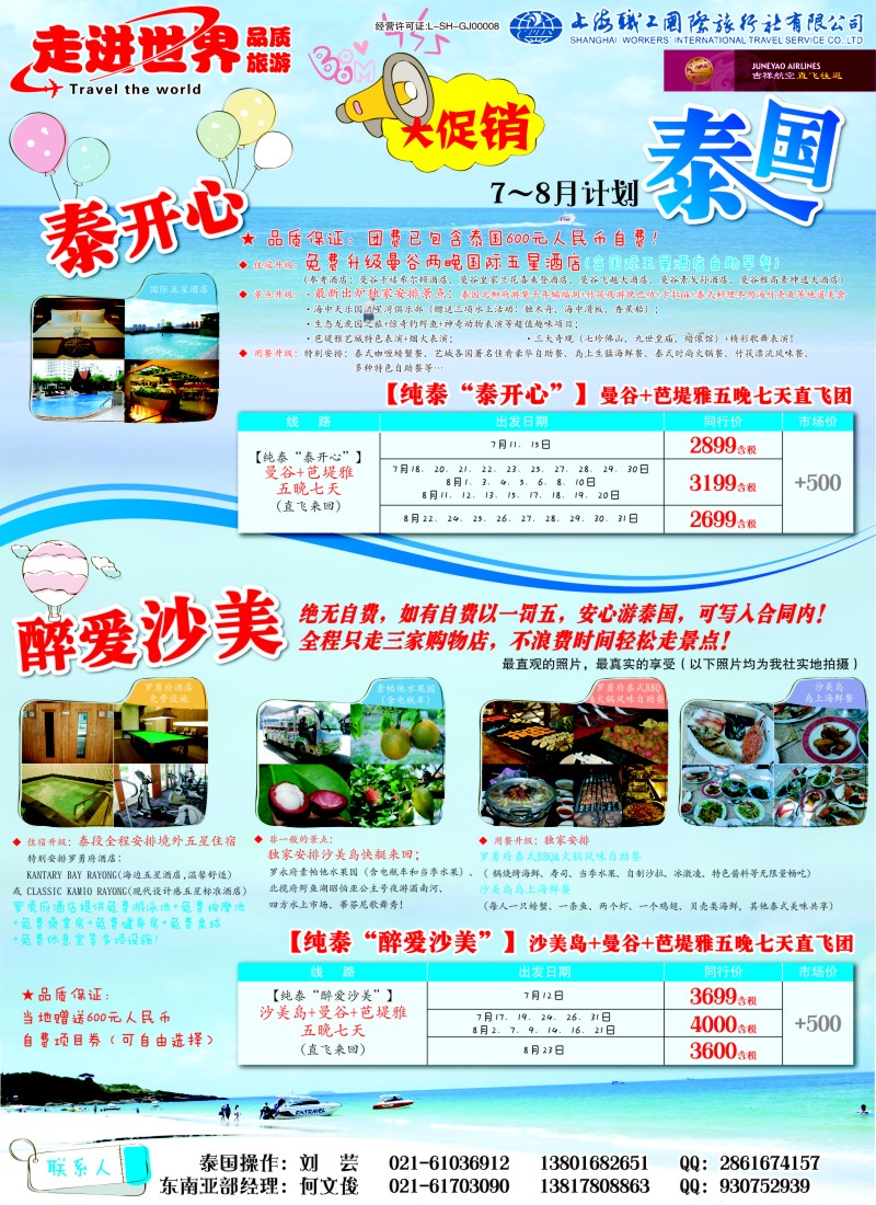 b彩25 上海职工国旅—走进世界（普吉+泰国）
