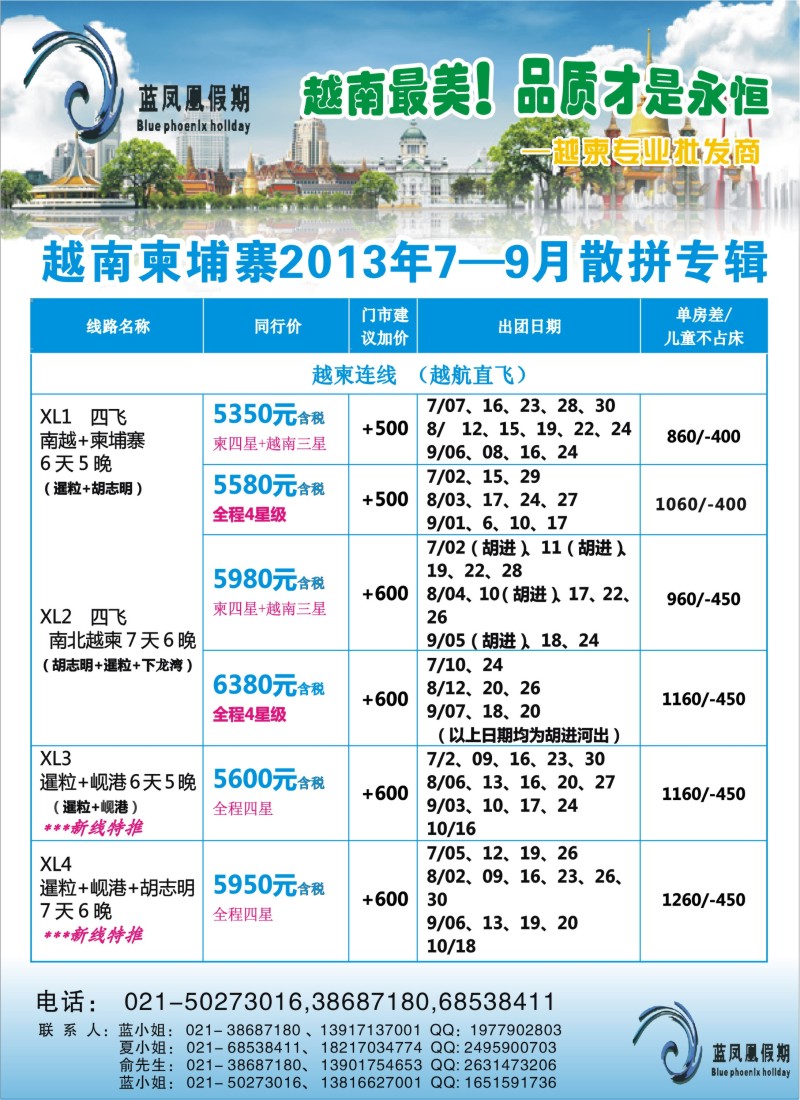b彩20 蓝凤凰假期-越南柬埔寨专线