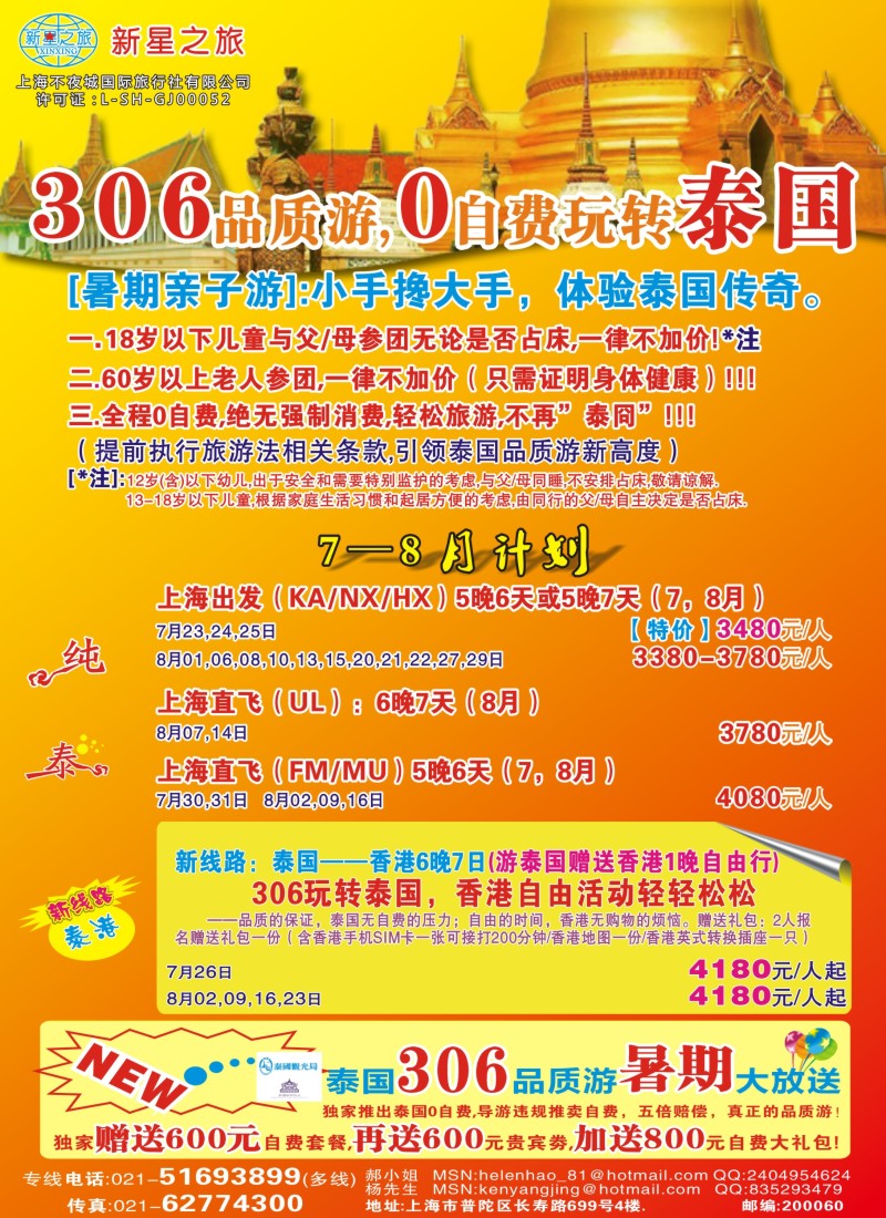 b彩41 新星之旅——泰国306品质游系列