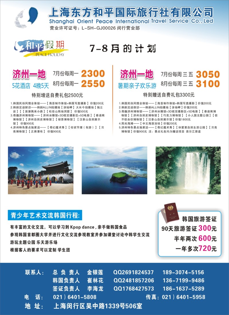 b彩43 上海东方和平国际旅行社有限公司.韩国专线