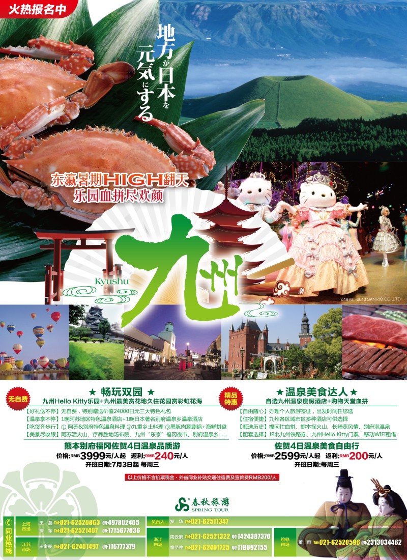 b彩7 春秋假期——东瀛HIGH翻天 乐园尽欢颜·九州站