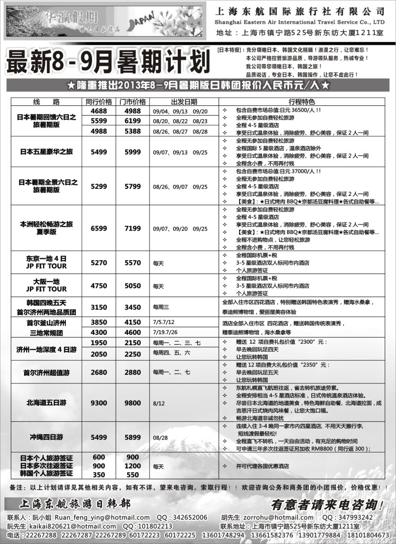 b15 华瀛假期--上海东航国旅日韩部