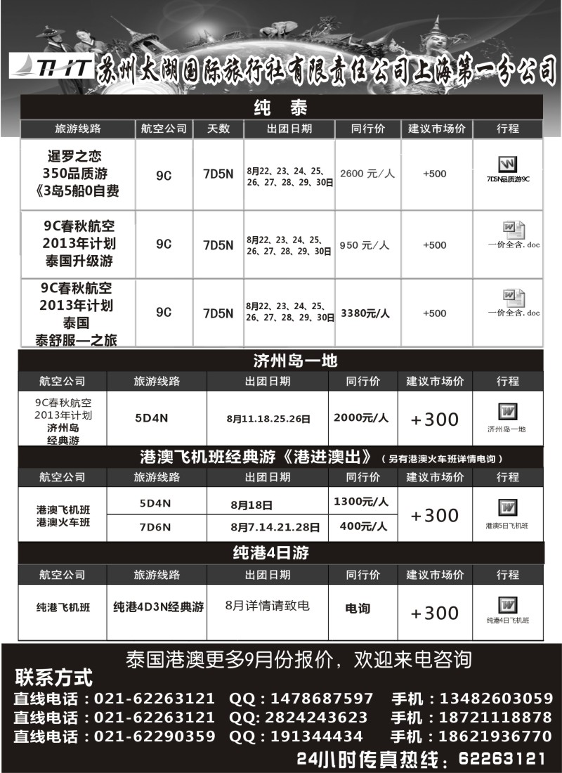 b18  苏州太湖国际旅行社有限责任公司上海第一分公司
