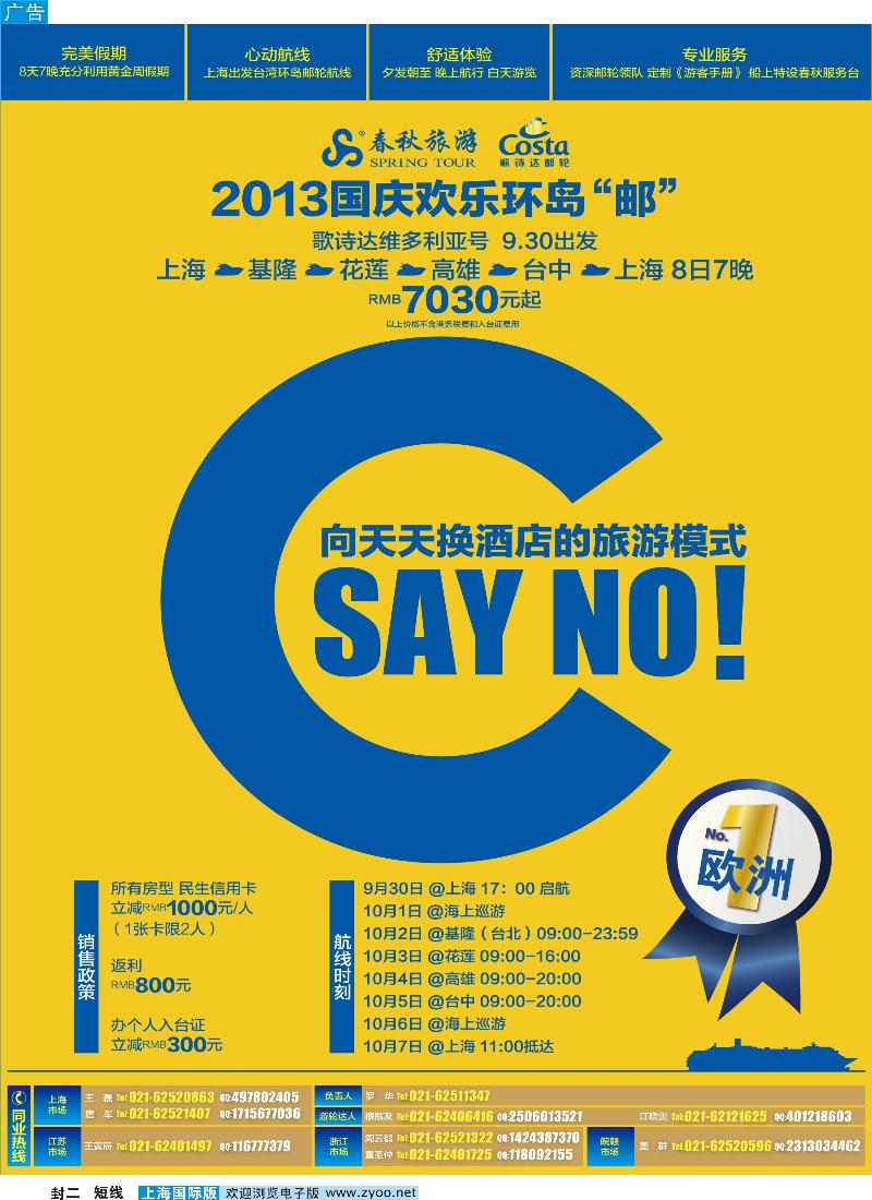 b封二 春秋假期——高圆圆独家推荐歌诗达大西洋号