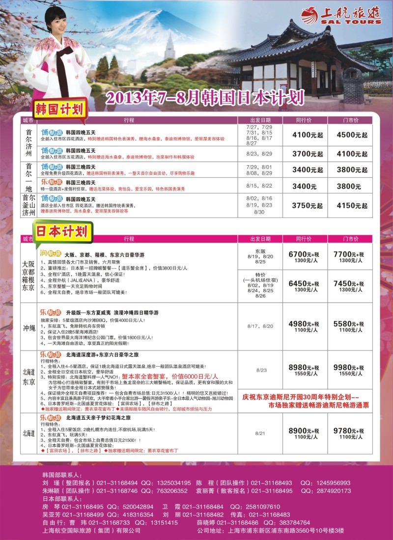 b彩24 上航旅游-韩国日本出团计划