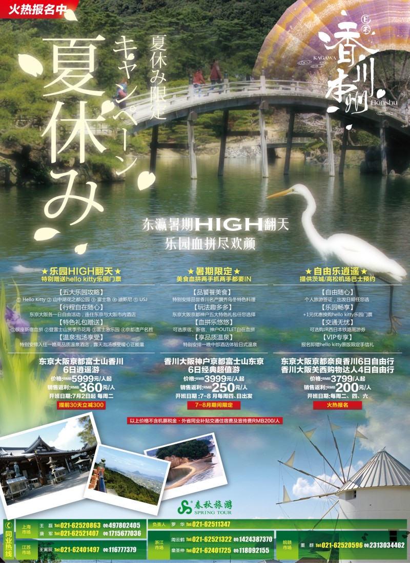 b彩6 春秋假期——东瀛HIGH翻天 乐园尽欢颜·香川站