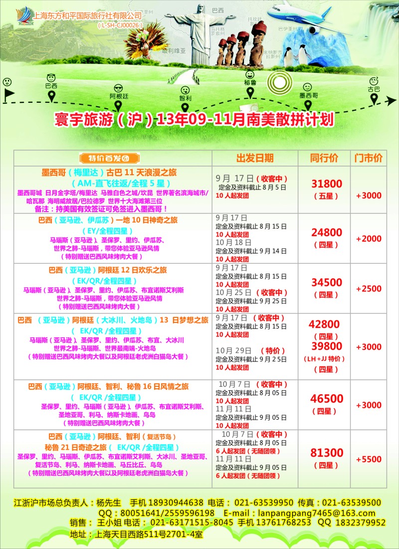 a彩21 上海东方和平国际旅行社有限公司●美洲计划