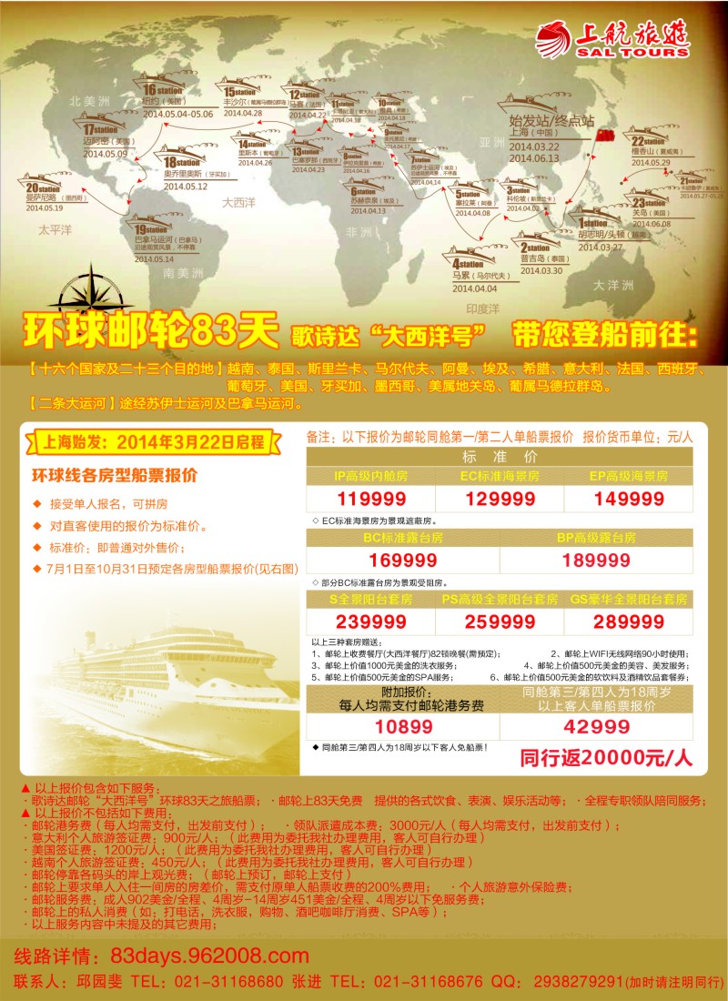 a彩7 上航旅游-环球邮轮83天