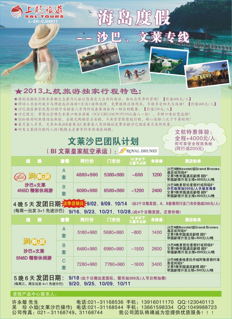 b彩21 上航旅游-沙巴文莱暑期报价