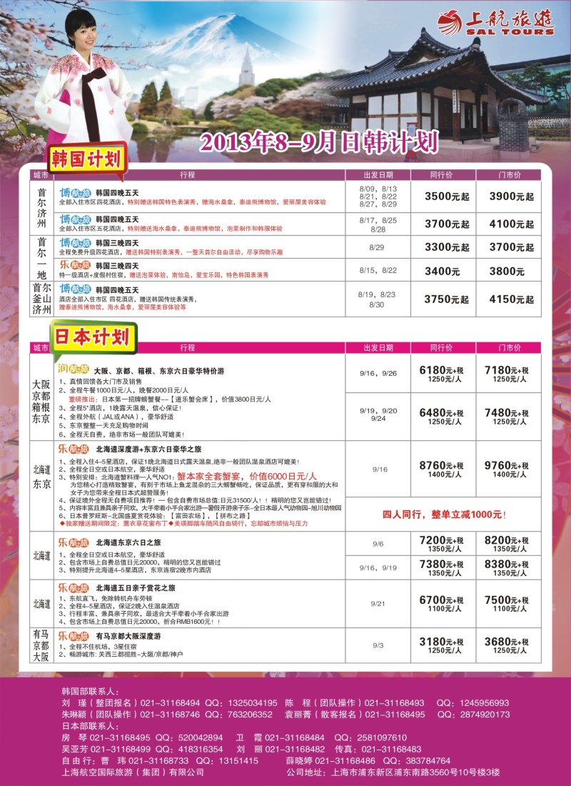 b彩23 上航旅游-韩国日本出团计划