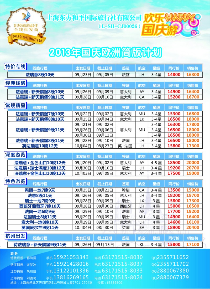 a彩15 上海东方和平国际旅行社有限公司●欧洲计划