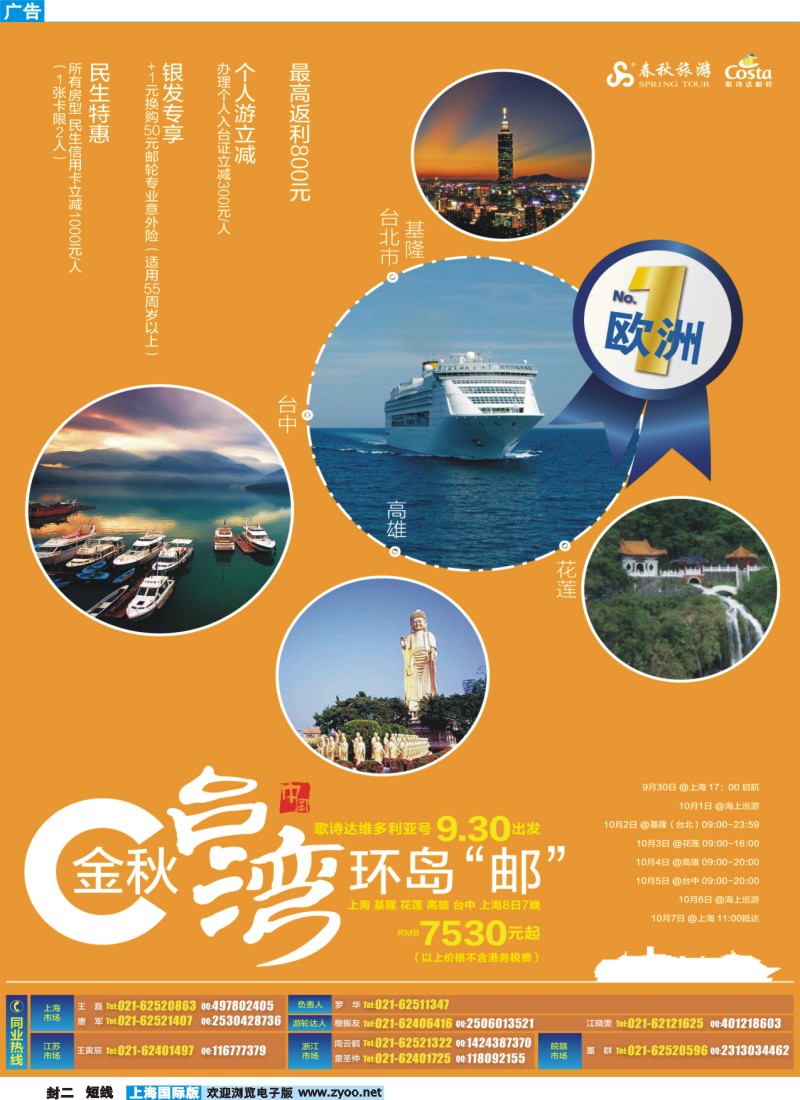 b封二 春秋假期——高圆圆独家推荐歌诗达大西洋号