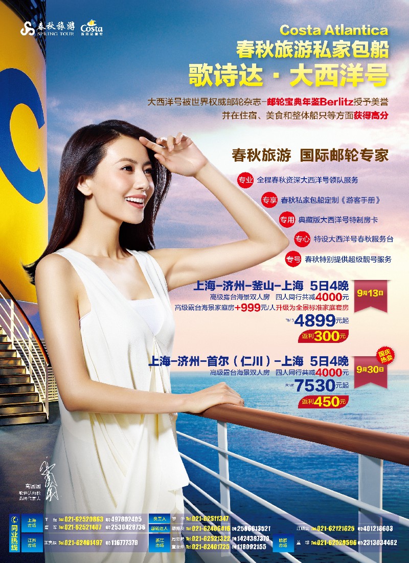 b彩1 春秋假期——高圆圆独家推荐歌诗达大西洋号