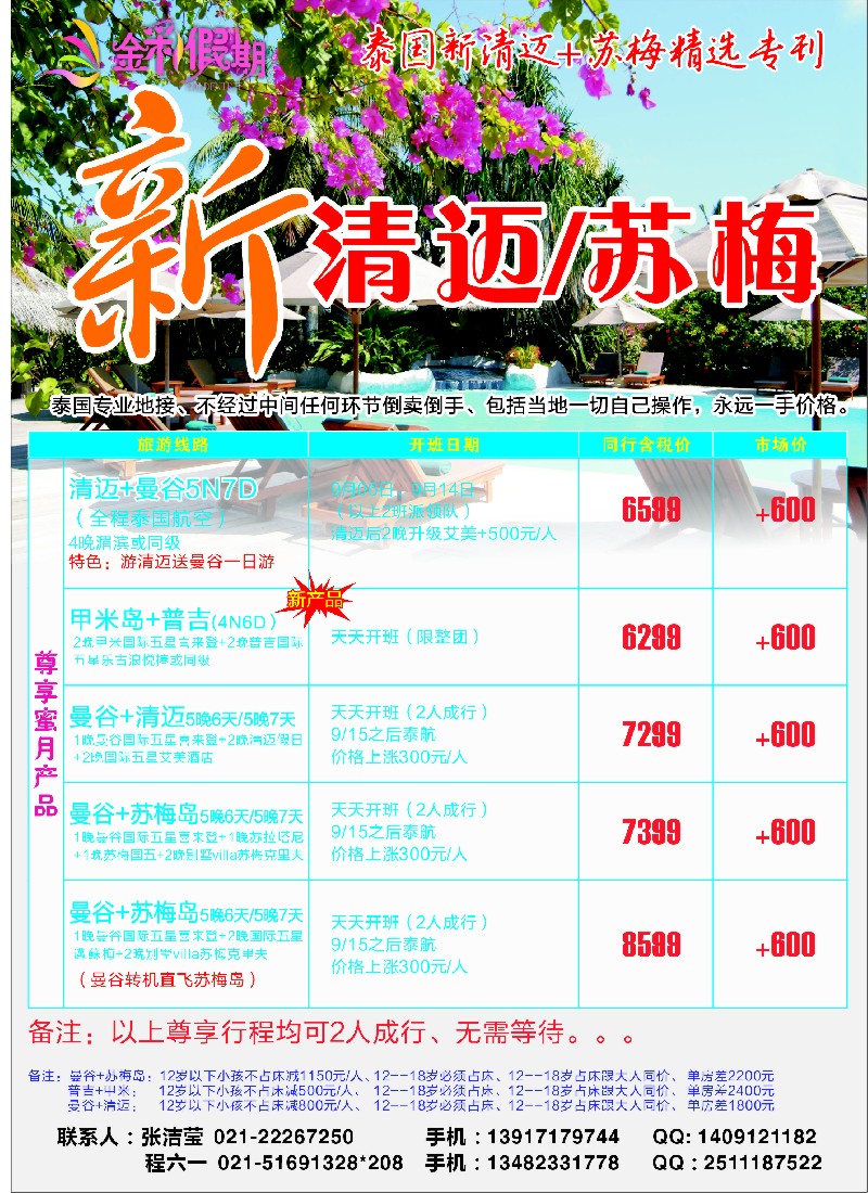 b彩11 金彩假期---苏梅清迈专栏