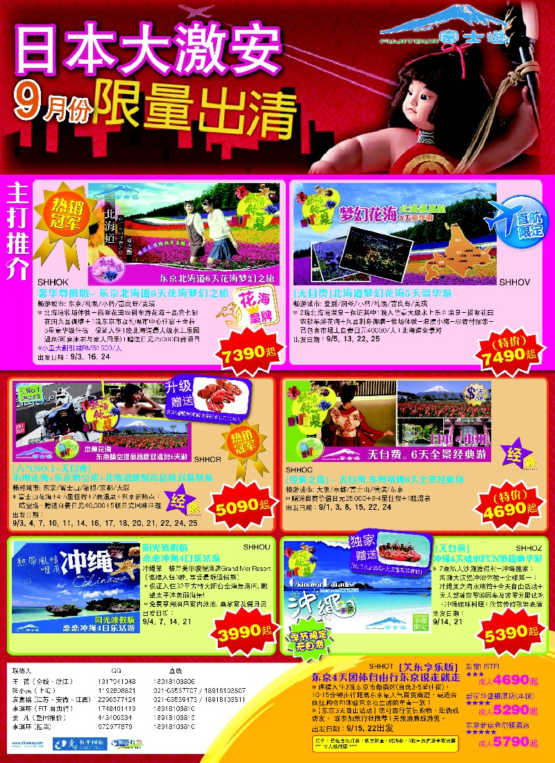 b彩12 日本富士游--9月份特刊