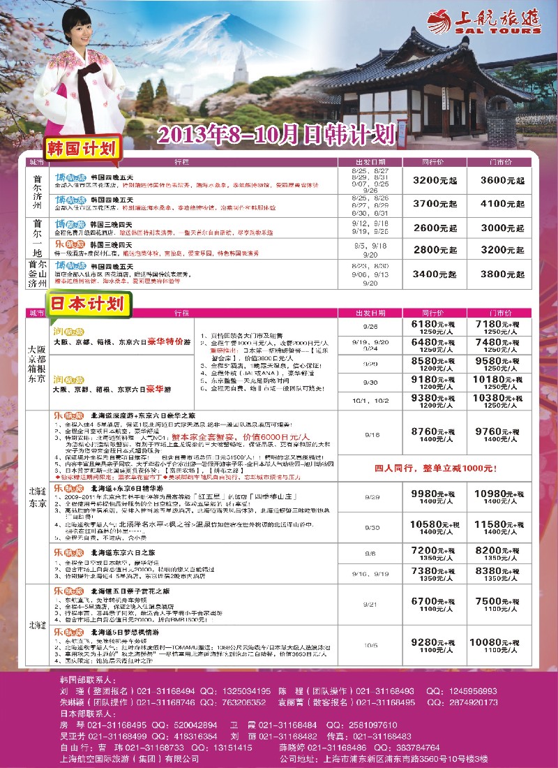 b彩25 上航旅游-韩国日本出团计划