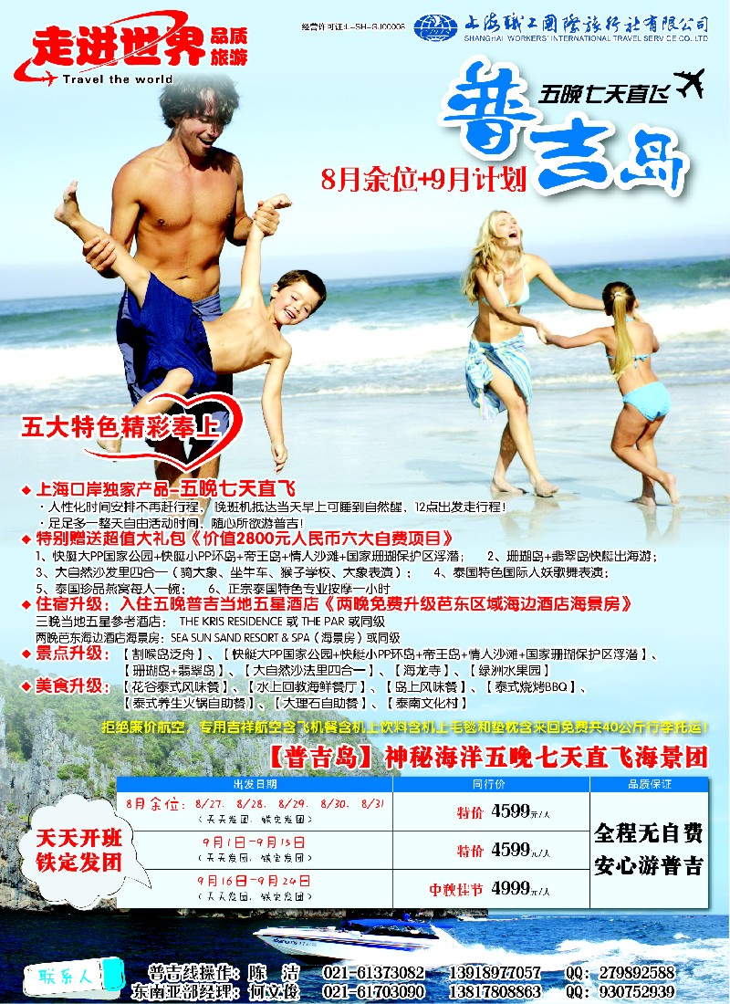 b彩28 上海职工国旅—走进世界（普吉+泰国）