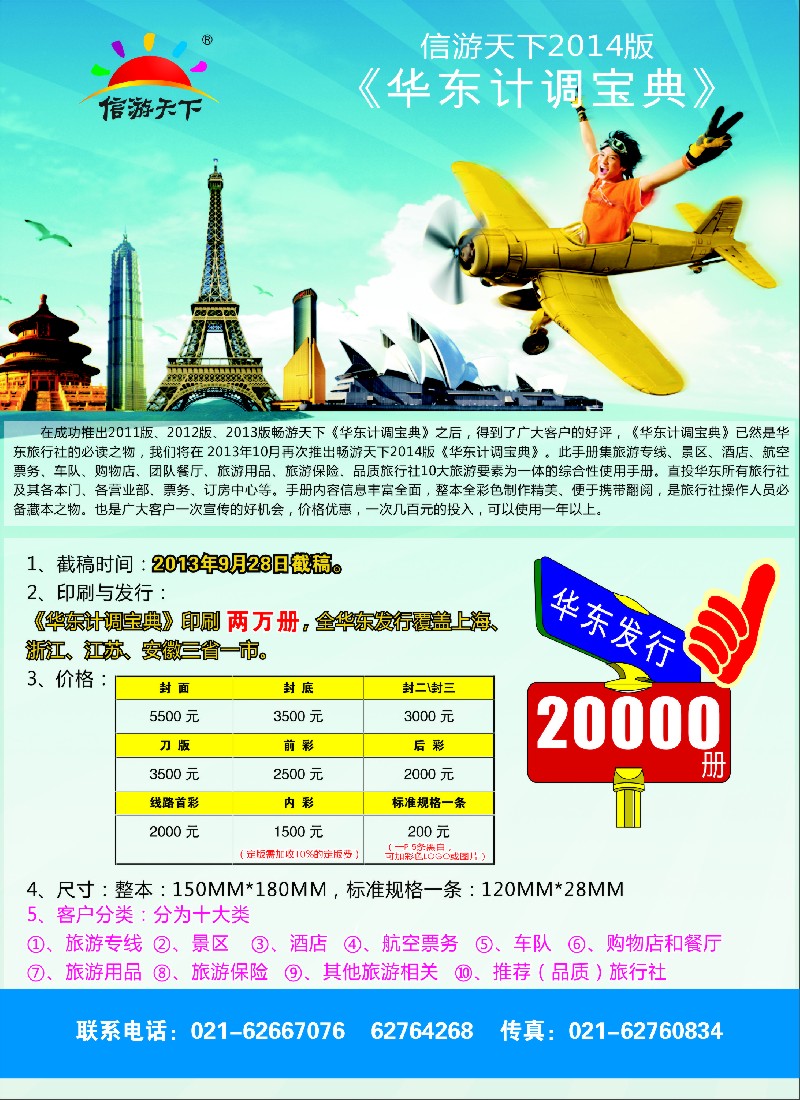 b彩35 信游天下华东计调手册