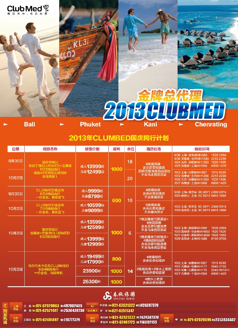 b彩4 春秋假期——CLUBMED金牌代理·国庆计划抢先出炉