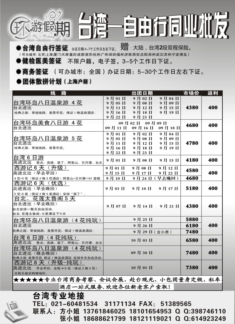 b10 台湾专业地接-环游假期