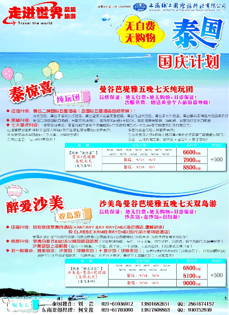 b彩29 上海职工国旅—走进世界（普吉+泰国）