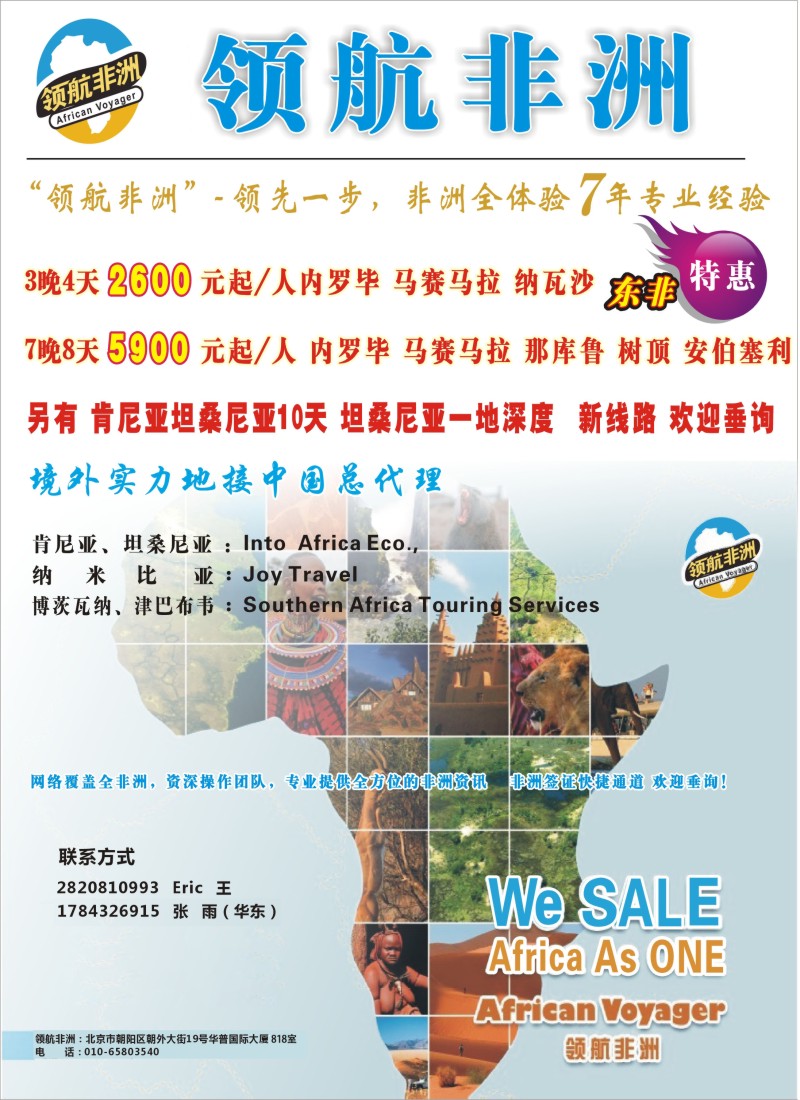 a彩2 领航非洲——品质非洲专业地接