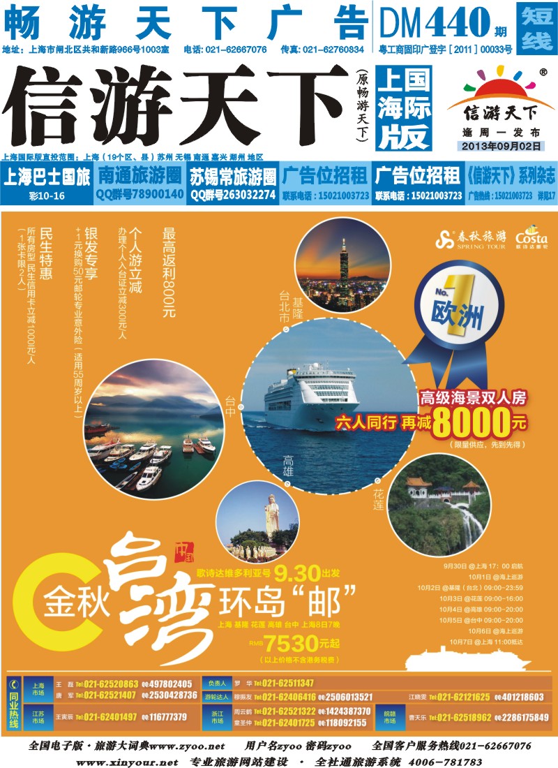b封面 春秋假期——国庆台湾环岛游歌诗达维多利亚号
